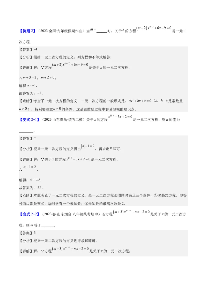 专题21.1一元二次方程的定义及配方法解一元二次方程(教师版)（八大考点）_人教版数学九年级上册_版本二_九年级数学上册（人教版）_重难点专题提优-V8