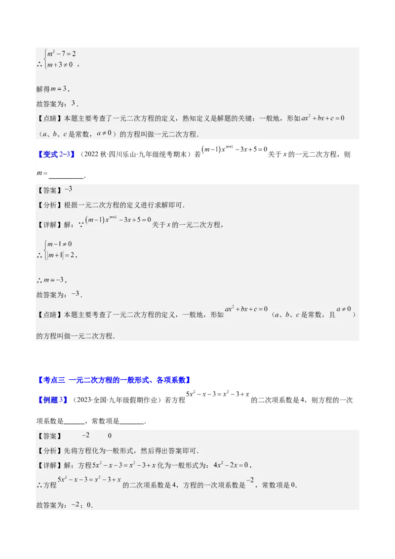专题21.1一元二次方程的定义及配方法解一元二次方程(教师版)（八大考点）_人教版数学九年级上册_版本二_九年级数学上册（人教版）_重难点专题提优-V8