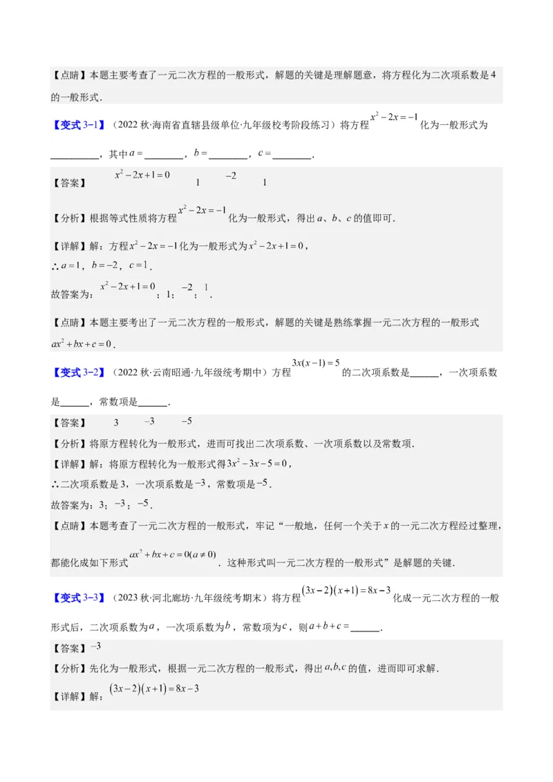 专题21.1一元二次方程的定义及配方法解一元二次方程(教师版)（八大考点）_人教版数学九年级上册_版本二_九年级数学上册（人教版）_重难点专题提优-V8