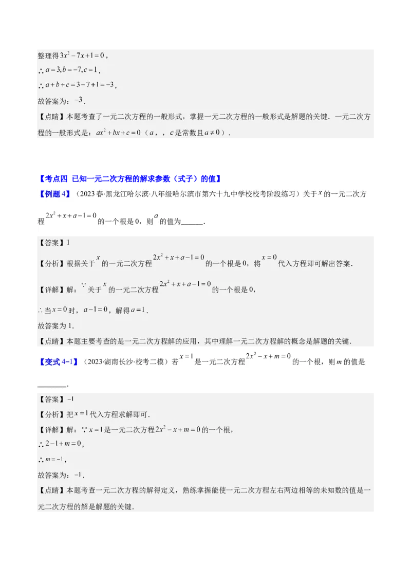 专题21.1一元二次方程的定义及配方法解一元二次方程(教师版)（八大考点）_人教版数学九年级上册_版本二_九年级数学上册（人教版）_重难点专题提优-V8