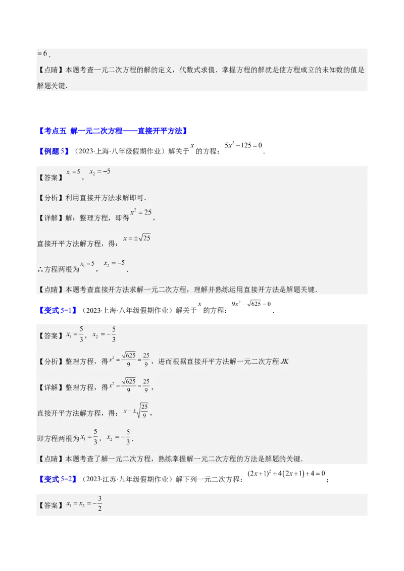 专题21.1一元二次方程的定义及配方法解一元二次方程(教师版)（八大考点）_人教版数学九年级上册_版本二_九年级数学上册（人教版）_重难点专题提优-V8