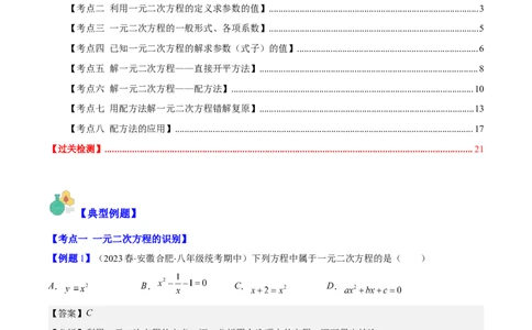 专题21.1一元二次方程的定义及配方法解一元二次方程(教师版)（八大考点）_人教版数学九年级上册_版本二_九年级数学上册（人教版）_重难点专题提优-V8