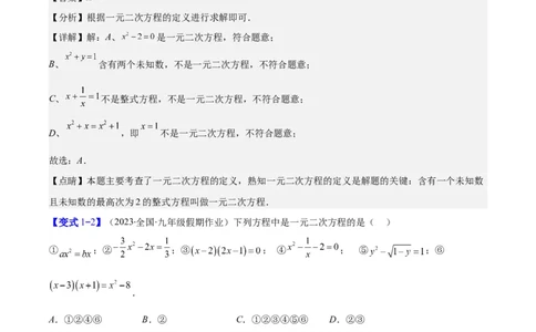 专题21.1一元二次方程的定义及配方法解一元二次方程(教师版)（八大考点）_人教版数学九年级上册_版本二_九年级数学上册（人教版）_重难点专题提优-V8