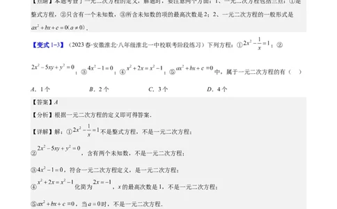 专题21.1一元二次方程的定义及配方法解一元二次方程(教师版)（八大考点）_人教版数学九年级上册_版本二_九年级数学上册（人教版）_重难点专题提优-V8