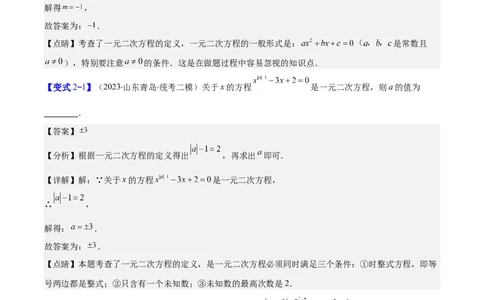 专题21.1一元二次方程的定义及配方法解一元二次方程(教师版)（八大考点）_人教版数学九年级上册_版本二_九年级数学上册（人教版）_重难点专题提优-V8