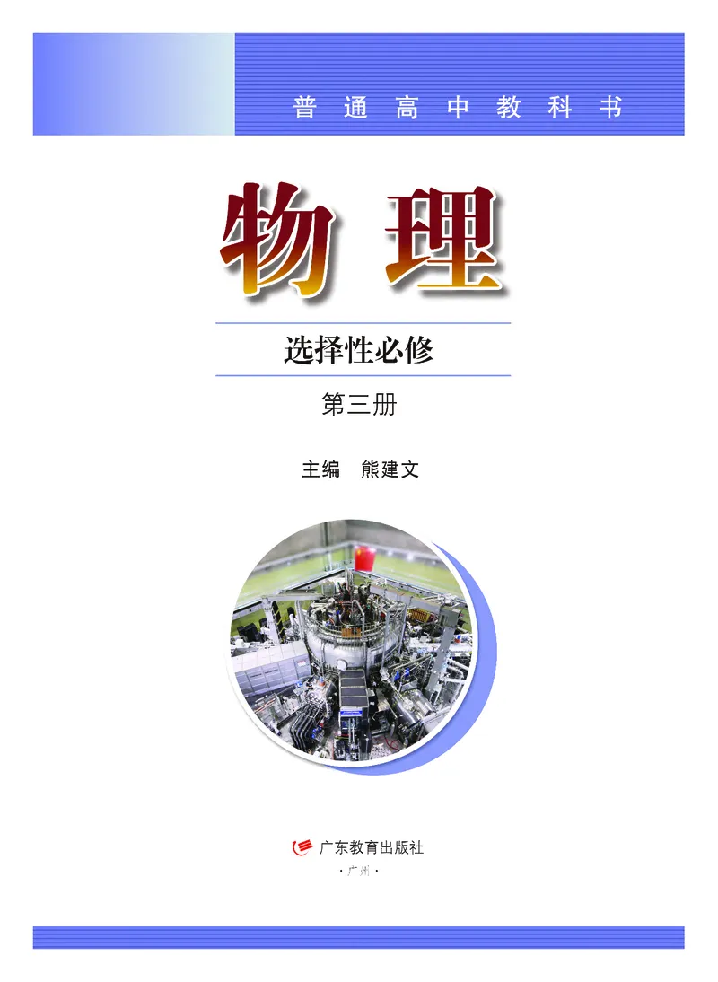 普通高中教科书物理选择性必修第三册_高中三年全科资料_高中_高中电子教材_高中物理_粤教版