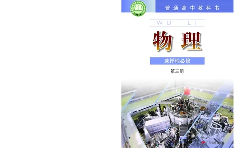 普通高中教科书物理选择性必修第三册_高中三年全科资料_高中_高中电子教材_高中物理_粤教版