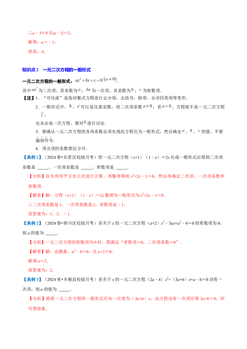 专题1.1一元二次方程全章知识典例详解（必考点分类集训）（人教版）（教师版）_人教版数学九年级上册_版本二_九年级数学上册（人教版）_考点分类必刷题-U181