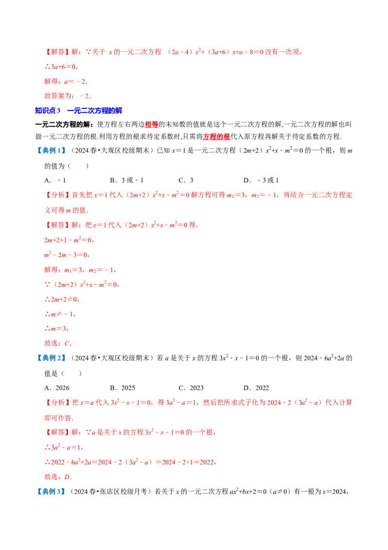 专题1.1一元二次方程全章知识典例详解（必考点分类集训）（人教版）（教师版）_人教版数学九年级上册_版本二_九年级数学上册（人教版）_考点分类必刷题-U181