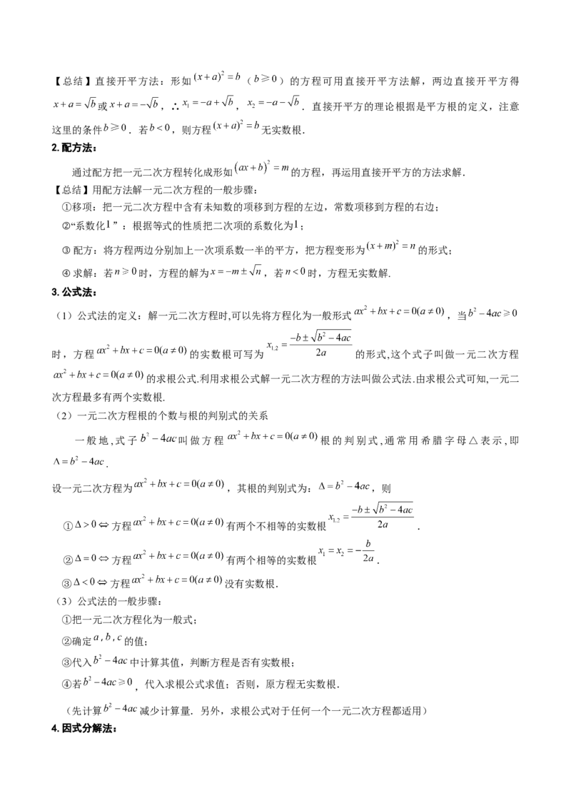 专题1.1一元二次方程全章知识典例详解（必考点分类集训）（人教版）（教师版）_人教版数学九年级上册_版本二_九年级数学上册（人教版）_考点分类必刷题-U181