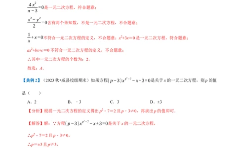 专题1.1一元二次方程全章知识典例详解（必考点分类集训）（人教版）（教师版）_人教版数学九年级上册_版本二_九年级数学上册（人教版）_考点分类必刷题-U181