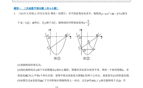 专题11二次函数中平移﹑翻折﹑对称﹑旋转﹑折叠问题（期末复习专项训练，五大题型压轴）（原卷版）_人教版数学九年级上册_版本二_九年级数学上册（人教版）_期末专项复习-U276_2026版