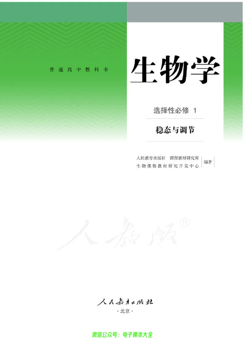 普通高中教科书生物学选择性必修1稳态与调节_高中三年全科资料_高中_高中电子教材_高中生物学_人教版_旧