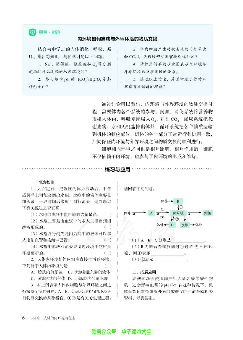 普通高中教科书生物学选择性必修1稳态与调节_高中三年全科资料_高中_高中电子教材_高中生物学_人教版_旧