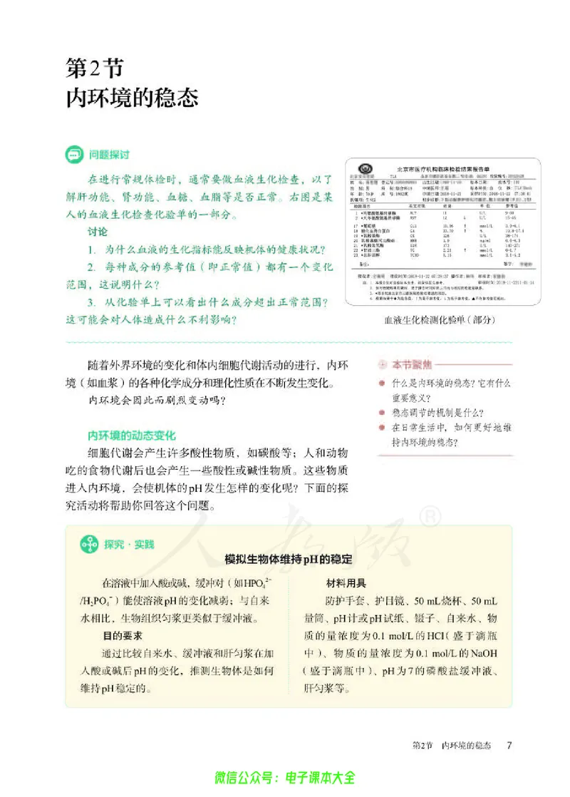 普通高中教科书生物学选择性必修1稳态与调节_高中三年全科资料_高中_高中电子教材_高中生物学_人教版_旧