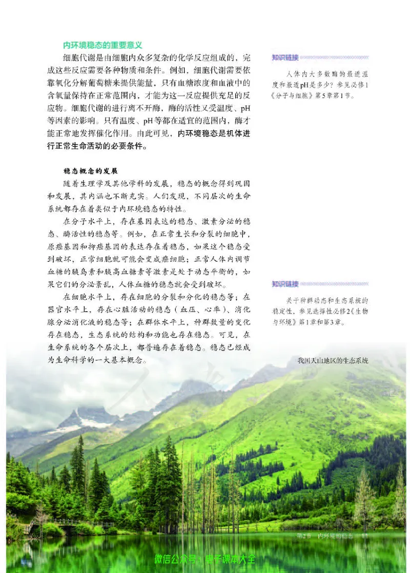 普通高中教科书生物学选择性必修1稳态与调节_高中三年全科资料_高中_高中电子教材_高中生物学_人教版_旧