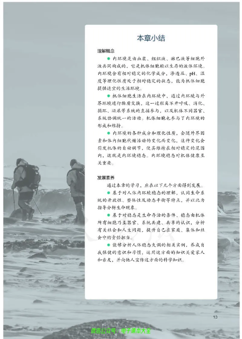 普通高中教科书生物学选择性必修1稳态与调节_高中三年全科资料_高中_高中电子教材_高中生物学_人教版_旧