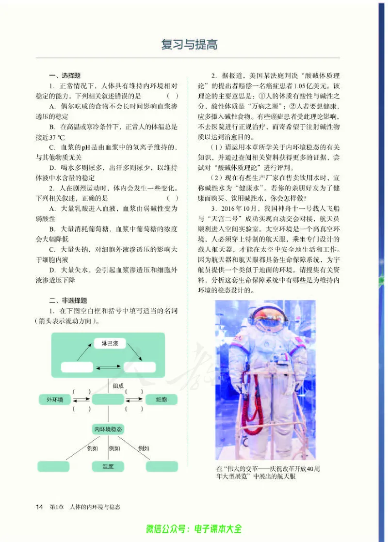 普通高中教科书生物学选择性必修1稳态与调节_高中三年全科资料_高中_高中电子教材_高中生物学_人教版_旧