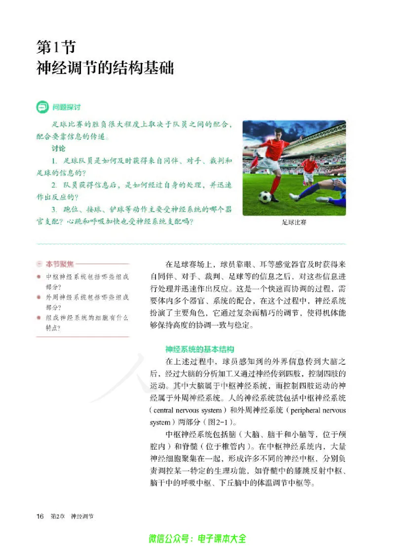 普通高中教科书生物学选择性必修1稳态与调节_高中三年全科资料_高中_高中电子教材_高中生物学_人教版_旧
