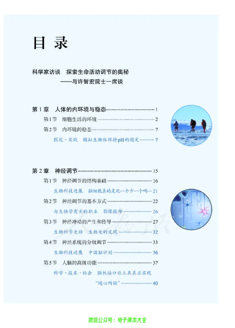 普通高中教科书生物学选择性必修1稳态与调节_高中三年全科资料_高中_高中电子教材_高中生物学_人教版_旧