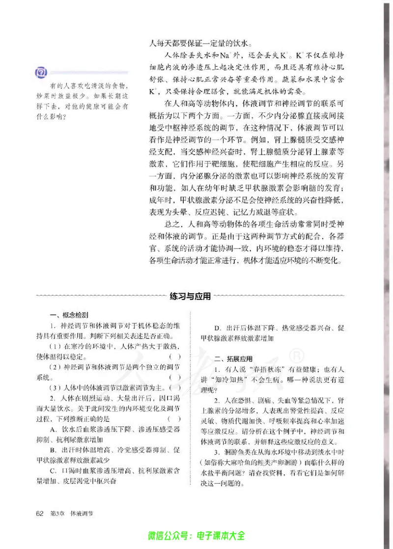 普通高中教科书生物学选择性必修1稳态与调节_高中三年全科资料_高中_高中电子教材_高中生物学_人教版_旧