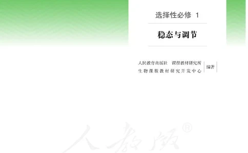普通高中教科书生物学选择性必修1稳态与调节_高中三年全科资料_高中_高中电子教材_高中生物学_人教版_旧