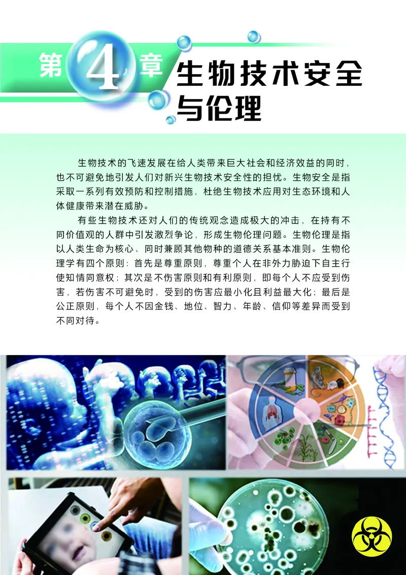 沪科技版高中生物选择性必修3_高中三年全科资料_高中各科课本电子教材_06高中生物课本_沪科技版
