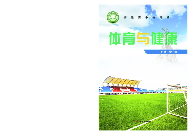 普通高中教科书体育与健康（必修全一册）_高中三年全科资料_高中_高中电子教材_高中体育与健康_粤教版