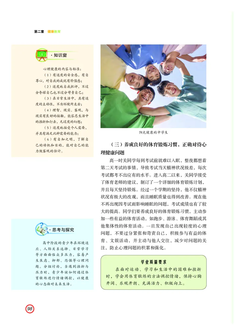 普通高中教科书体育与健康（必修全一册）_高中三年全科资料_高中_高中电子教材_高中体育与健康_粤教版