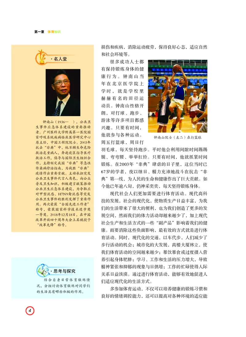 普通高中教科书体育与健康（必修全一册）_高中三年全科资料_高中_高中电子教材_高中体育与健康_粤教版