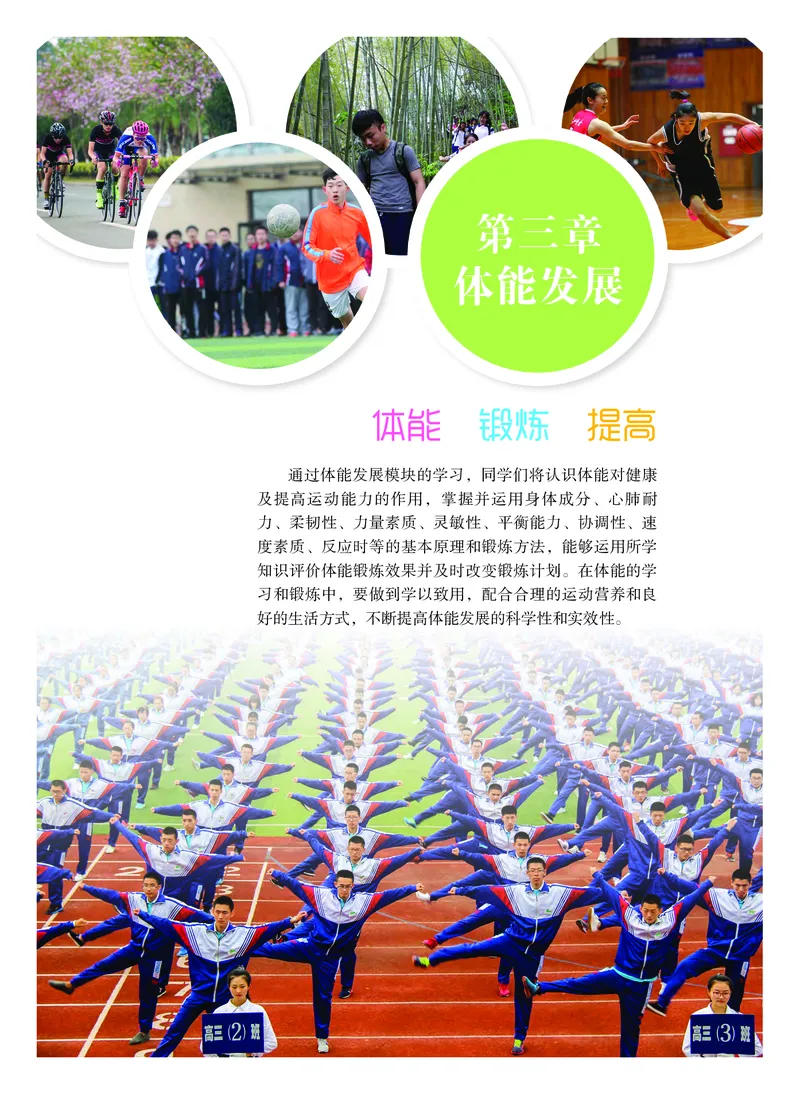 普通高中教科书体育与健康（必修全一册）_高中三年全科资料_高中_高中电子教材_高中体育与健康_粤教版