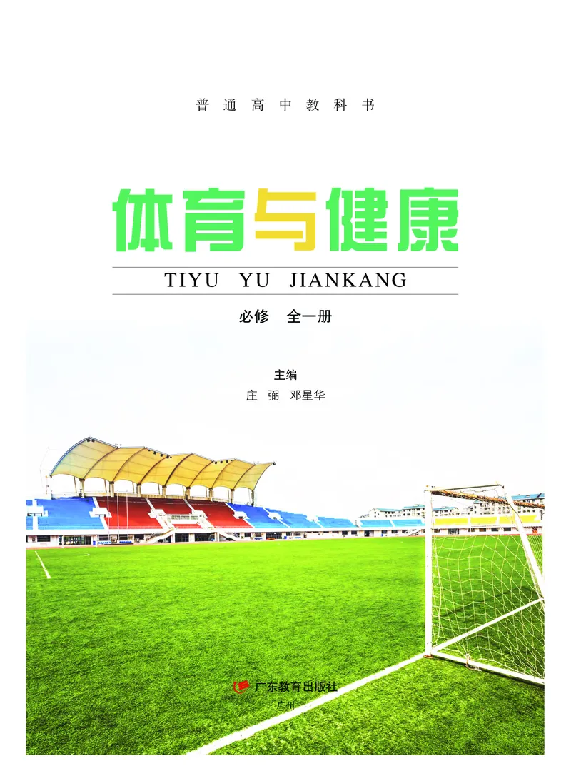 普通高中教科书体育与健康（必修全一册）_高中三年全科资料_高中_高中电子教材_高中体育与健康_粤教版