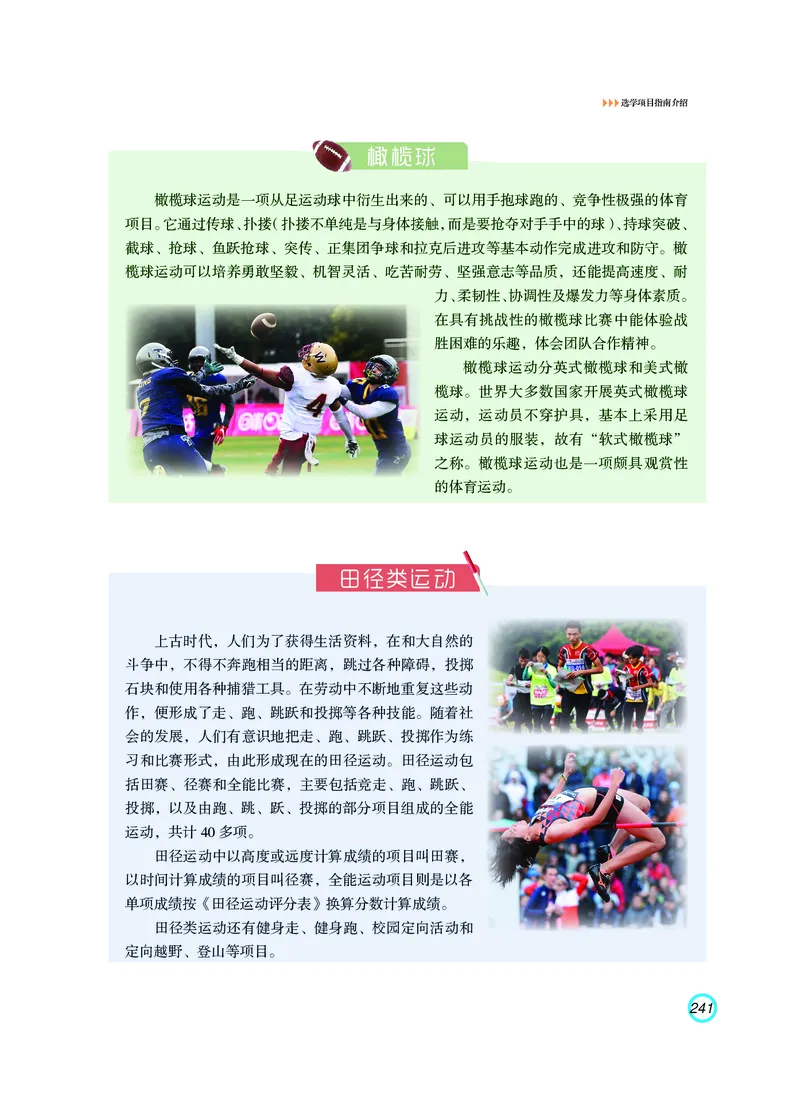 普通高中教科书体育与健康（必修全一册）_高中三年全科资料_高中_高中电子教材_高中体育与健康_粤教版