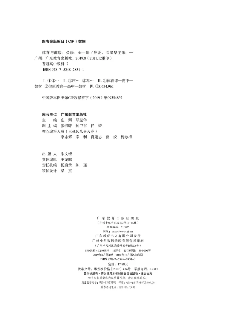 普通高中教科书体育与健康（必修全一册）_高中三年全科资料_高中_高中电子教材_高中体育与健康_粤教版