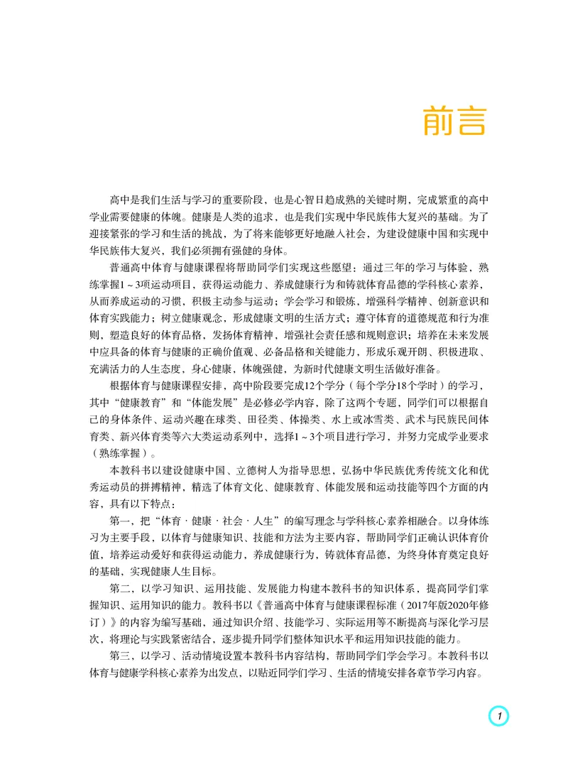 普通高中教科书体育与健康（必修全一册）_高中三年全科资料_高中_高中电子教材_高中体育与健康_粤教版