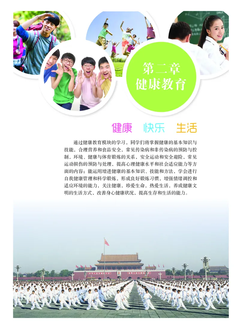 普通高中教科书体育与健康（必修全一册）_高中三年全科资料_高中_高中电子教材_高中体育与健康_粤教版