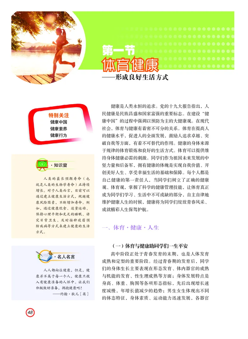 普通高中教科书体育与健康（必修全一册）_高中三年全科资料_高中_高中电子教材_高中体育与健康_粤教版
