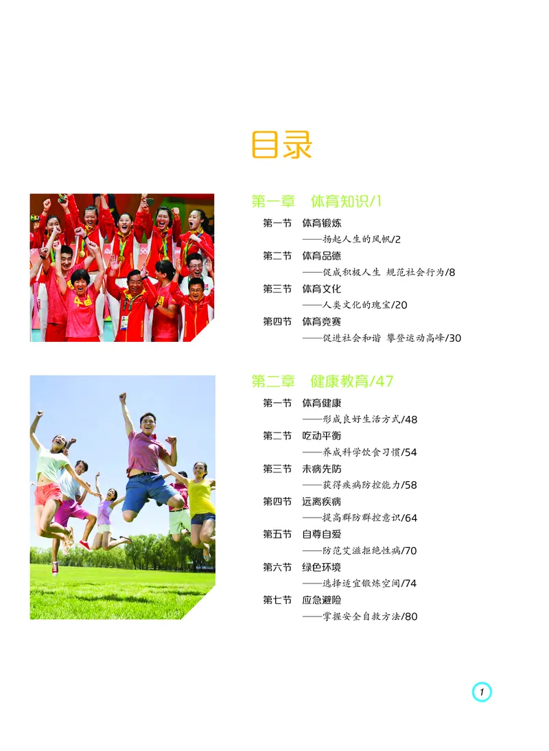 普通高中教科书体育与健康（必修全一册）_高中三年全科资料_高中_高中电子教材_高中体育与健康_粤教版