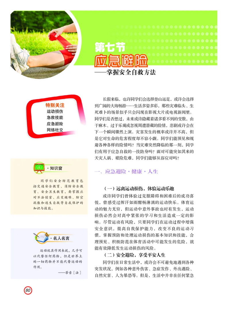 普通高中教科书体育与健康（必修全一册）_高中三年全科资料_高中_高中电子教材_高中体育与健康_粤教版