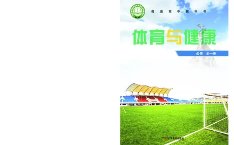 普通高中教科书体育与健康（必修全一册）_高中三年全科资料_高中_高中电子教材_高中体育与健康_粤教版