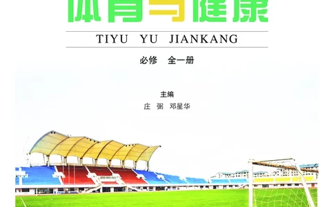 普通高中教科书体育与健康（必修全一册）_高中三年全科资料_高中_高中电子教材_高中体育与健康_粤教版