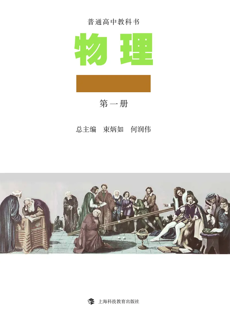 物理必修1（电子版）_高中三年全科资料_高中_高中电子教材_高中物理_沪科教版