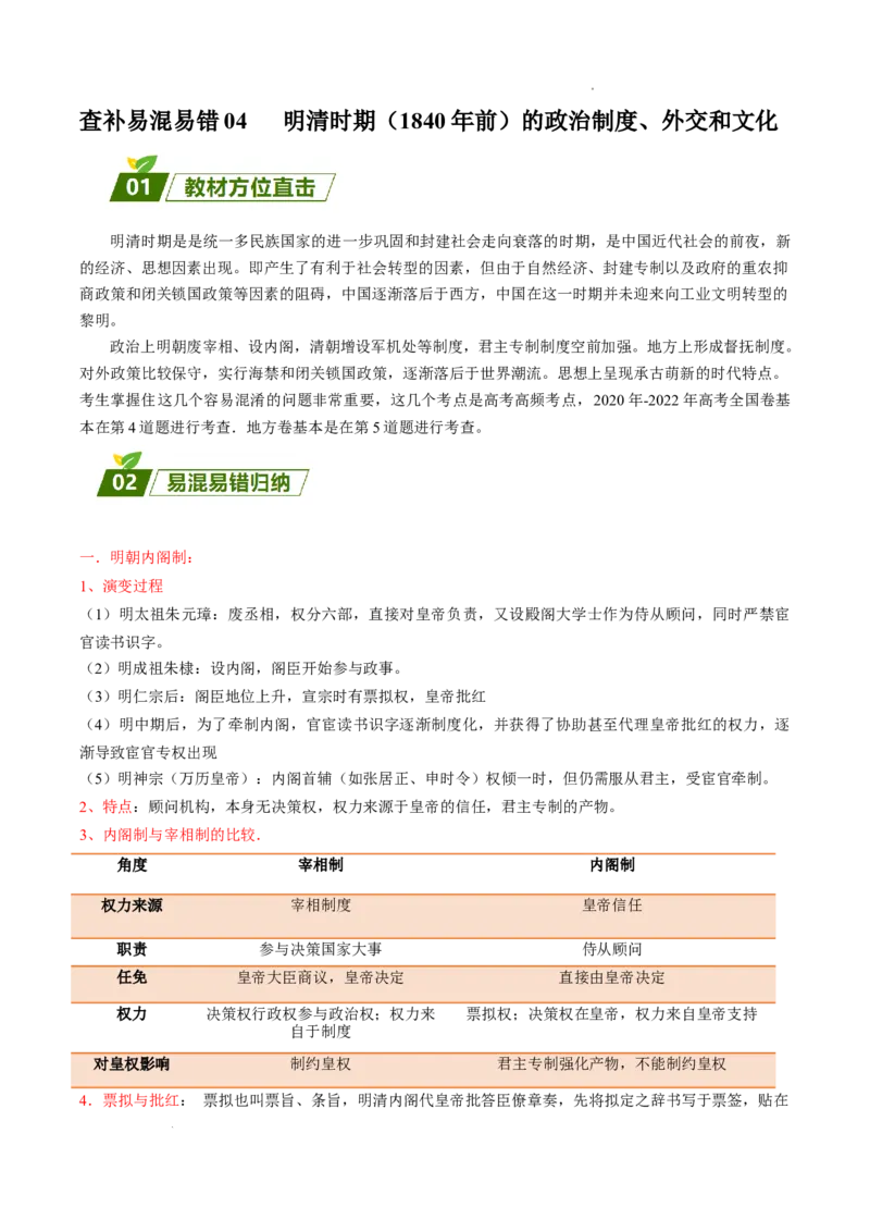 查补易混易错点04明清时期（1840年前）的政治制度、外交和文化（全国通用）_高中三年全科资料_高中_高中1_2025高考历史补查易混易错+教材重难点_历史