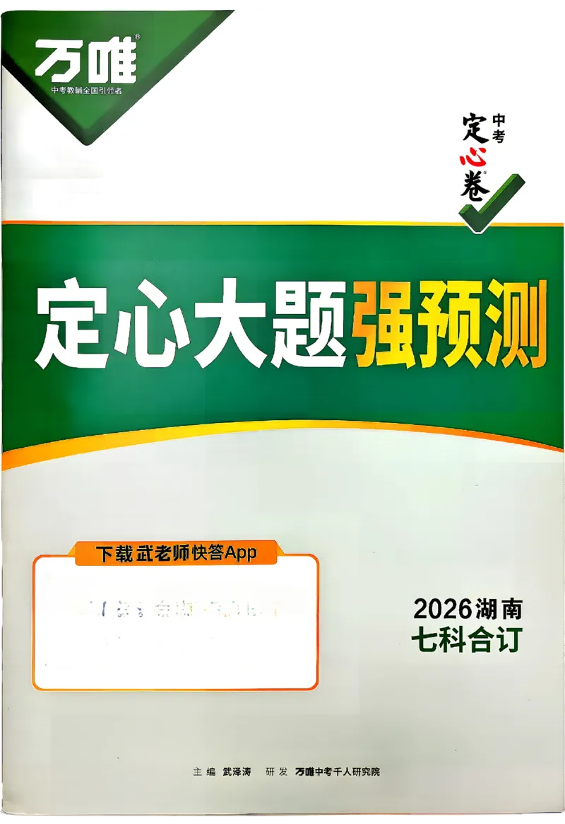 2026《万唯中考&bull;湖南定心卷》定心大题强预测_2026中考押题卷合集_2026《万唯中考定心卷》各地方版_2026《万唯中考&bull;湖南定心卷》7科