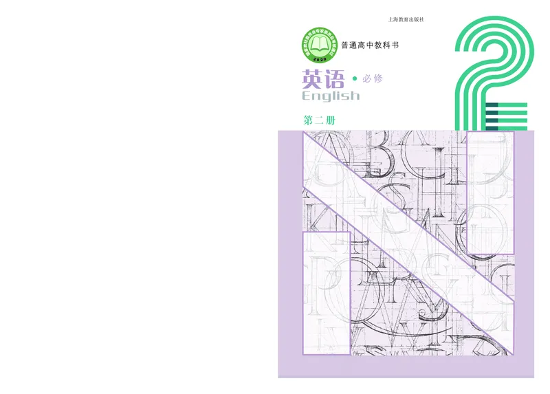 普通高中教科书英语必修第二册_高中三年全科资料_高中_高中电子教材_高中英语_沪教版