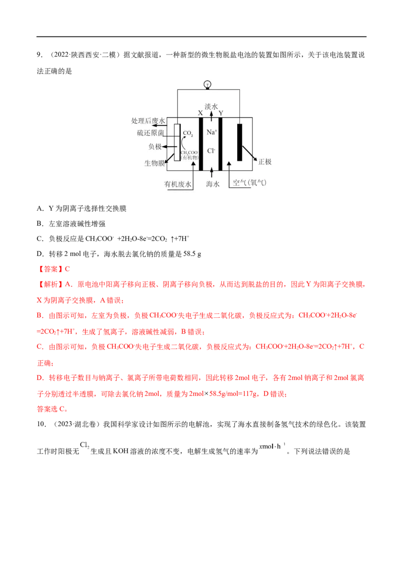 易错类型11化学能与电能（9大易错点）（解析版）_高中三年全科资料_高中_15高中全科《高考易错题》2025版_高考化学备战2025年高考易错题（新全国通用）_教师版（含答案解析）