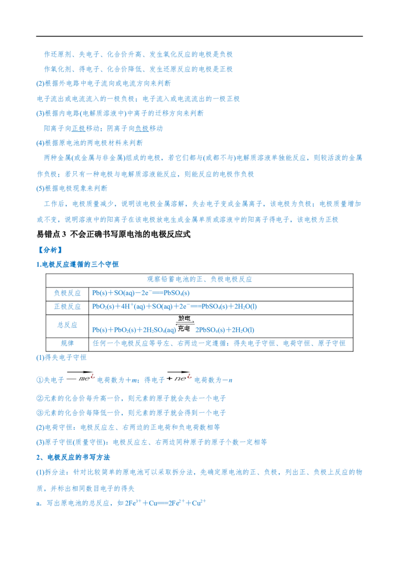 易错类型11化学能与电能（9大易错点）（解析版）_高中三年全科资料_高中_15高中全科《高考易错题》2025版_高考化学备战2025年高考易错题（新全国通用）_教师版（含答案解析）