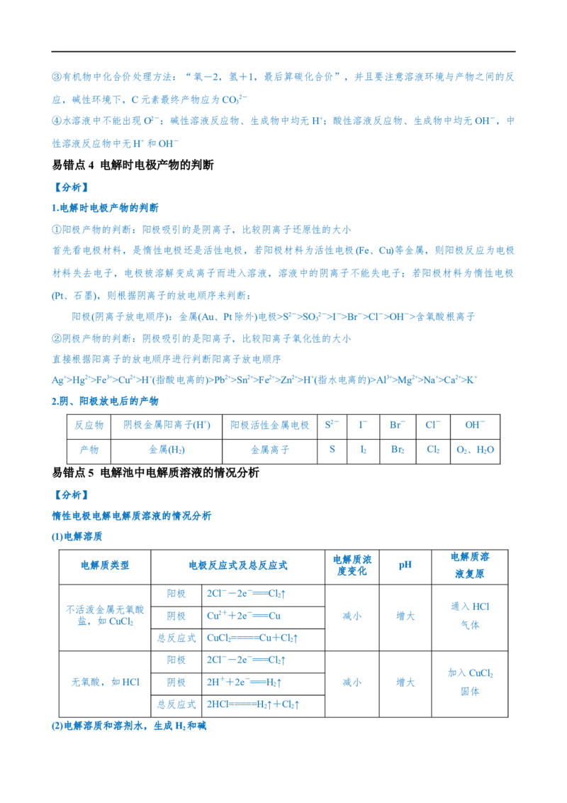 易错类型11化学能与电能（9大易错点）（解析版）_高中三年全科资料_高中_15高中全科《高考易错题》2025版_高考化学备战2025年高考易错题（新全国通用）_教师版（含答案解析）