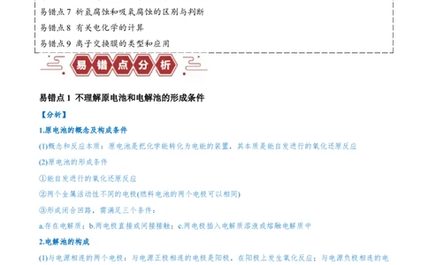 易错类型11化学能与电能（9大易错点）（解析版）_高中三年全科资料_高中_15高中全科《高考易错题》2025版_高考化学备战2025年高考易错题（新全国通用）_教师版（含答案解析）