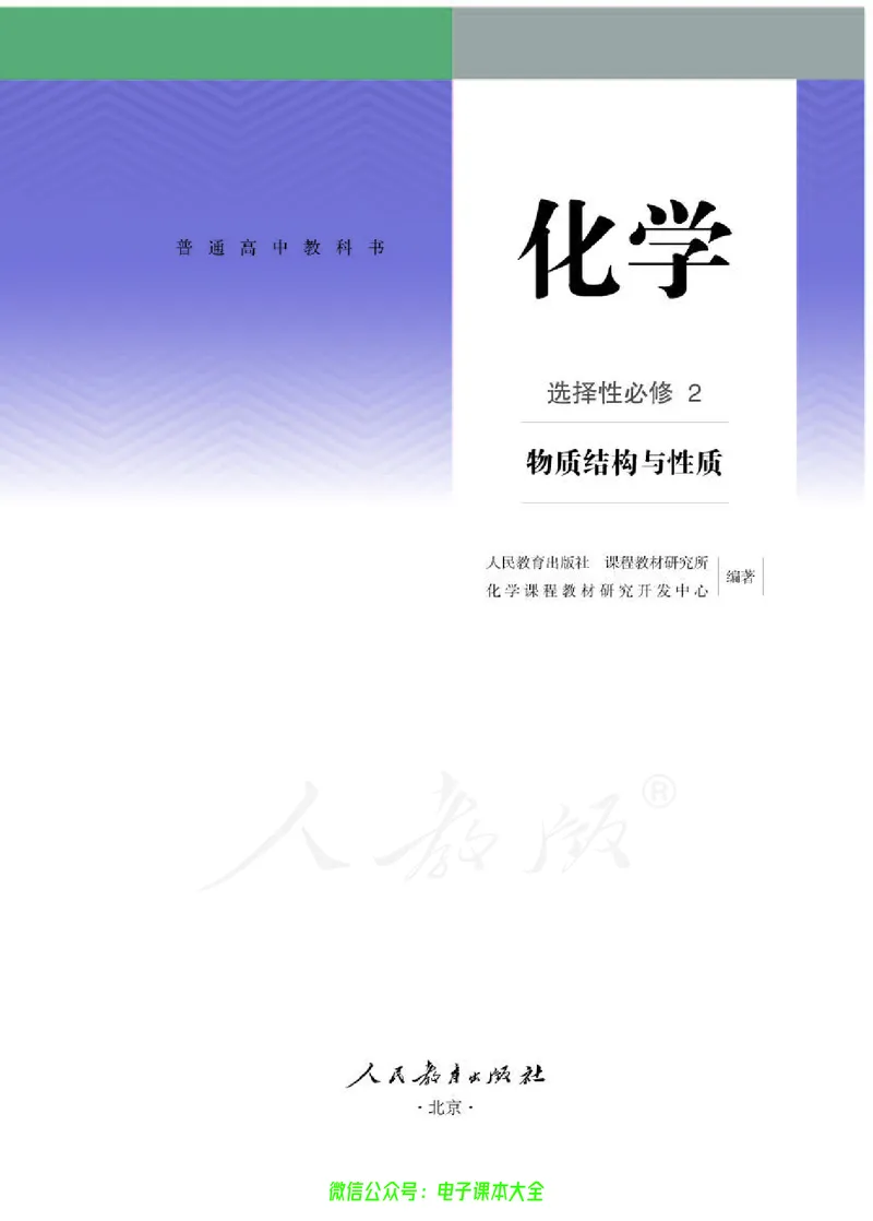 普通高中教科书化学选择性必修2物质结构与性质_高中三年全科资料_高中_高中电子教材_高中化学_人教版_旧
